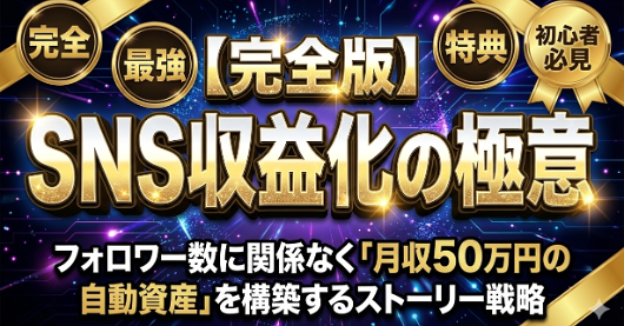 【完全版】SNS収益化の極意：フォロワー数に関係なく「月収50万円の自動資産」を構築するストーリー戦略