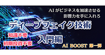 【悪用厳禁】AI BOOST 第一弾 誰でも簡単に利用できるディープフェイク技術の魅力