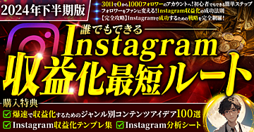 【3日間で100部突破！】(2024年下半期版)誰でもできるインスタグラム収益化最短ルート