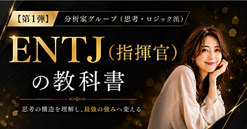 【第1弾】分析家グループ（思考・ロジック派）- ENTJ（指揮官）の教科書