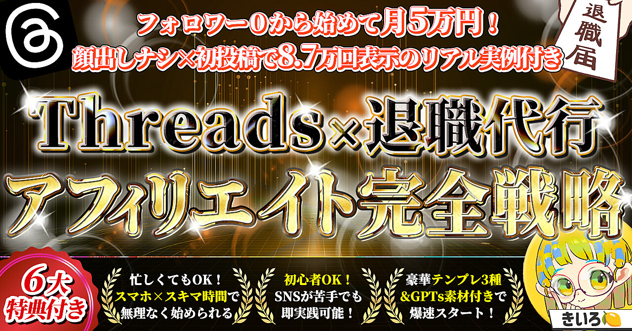 【34大特典付】きいろさんのBrain【初心者でも月5万】今話題のThreads×退職代行アフィリエイト完全戦略【テンプレ&GPTs付き】評判口コミ感想レビュー
