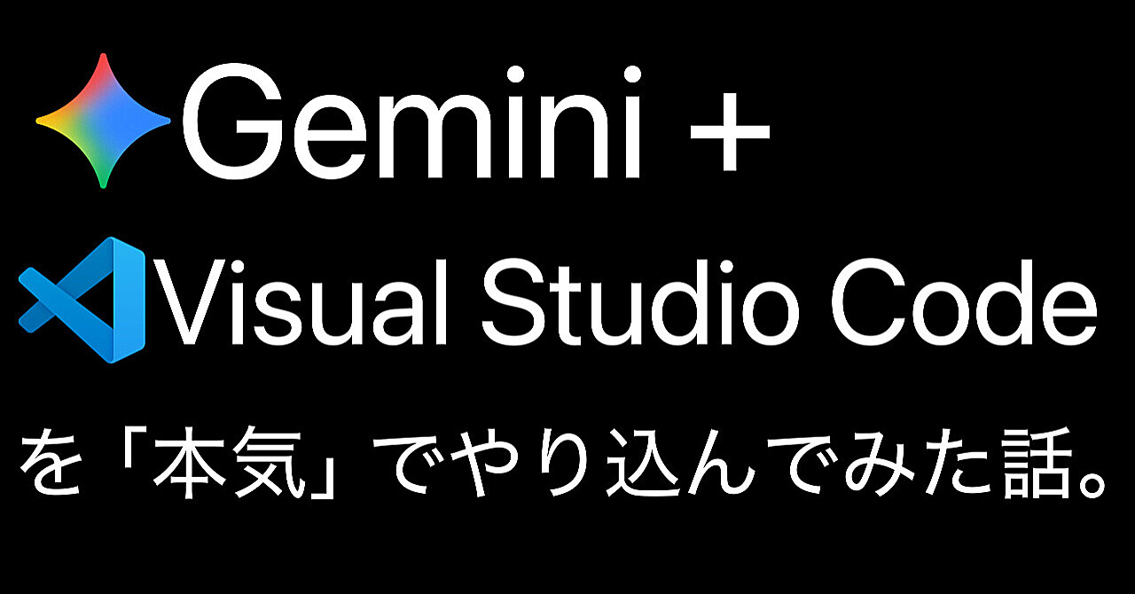 【2万文字超】Gemini＋Visual Studio Codeで「裕福な生活」を目指すための教科書[実践編]