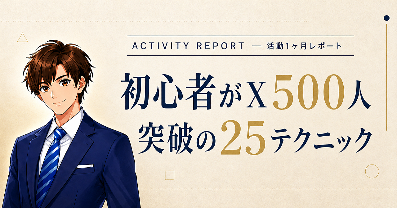 活動1ヶ月でX1000人・note売上4桁達成｜X初心者が500人の壁を超える25テクニック