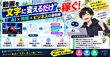 『動画を“文字に変えるだけ”で稼ぐ！AI×時短×ビジネスの最前線』💰