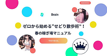 ゼロから始める“せどり散歩術”！春の稼ぎ場マニュアル