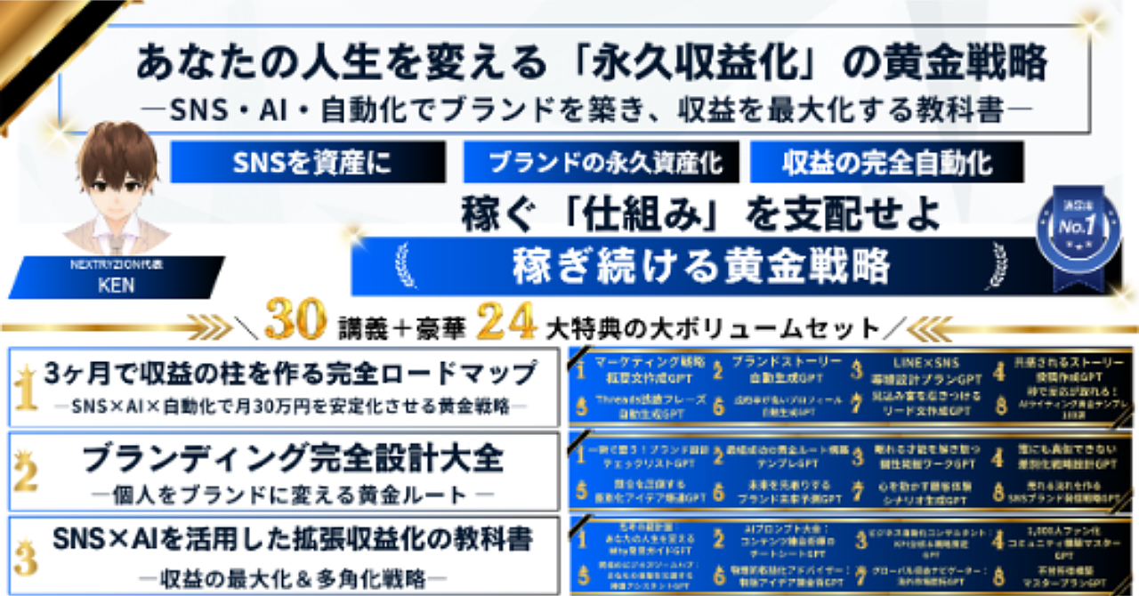 あなたの人生を変える「永久収益化」の黄金戦略|SNS・AI・自動化でブランドを築き、収益を最大化する教科書