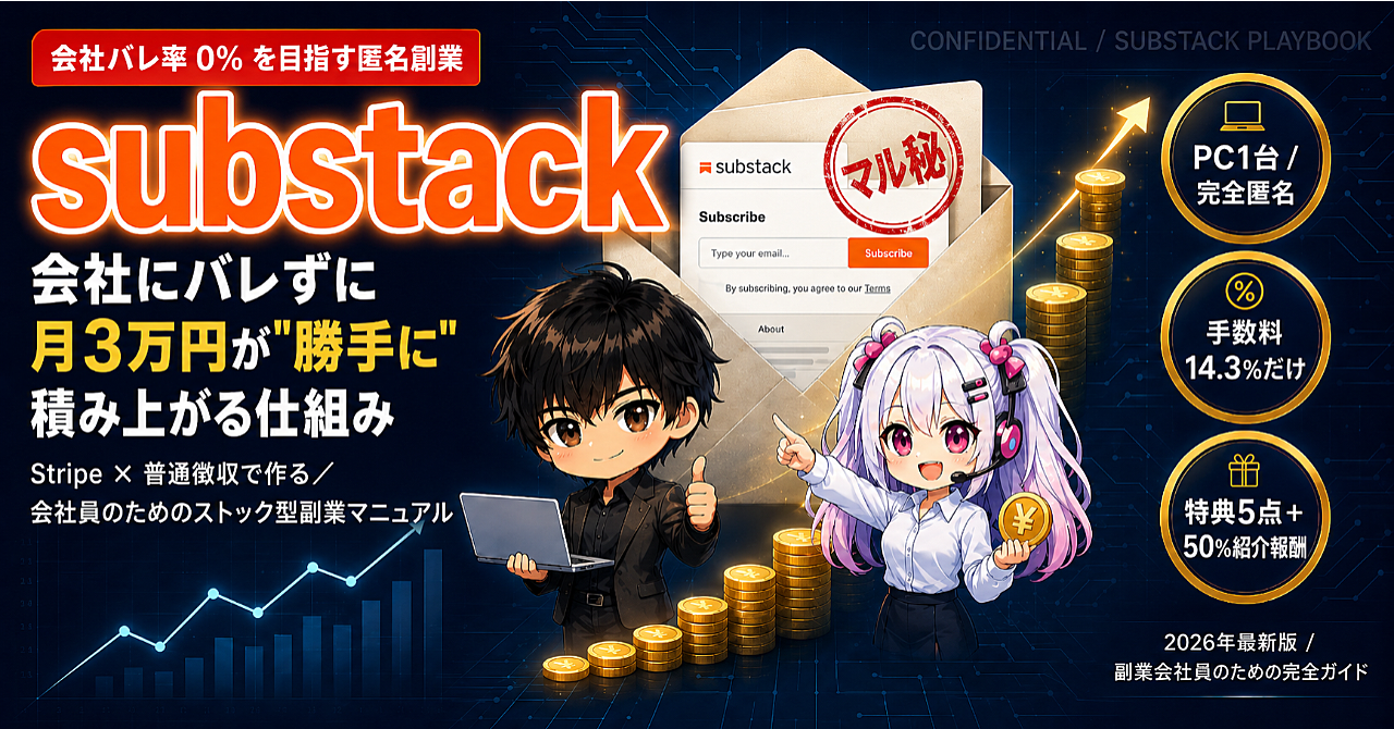 会社員のための匿名サブスク副業: Substack × 住民税防壁で本業にバレずに月 3 万円ストック収入