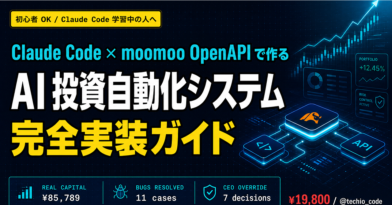 Claude Code で作る AI 投資自動化システム完全実装ガイド