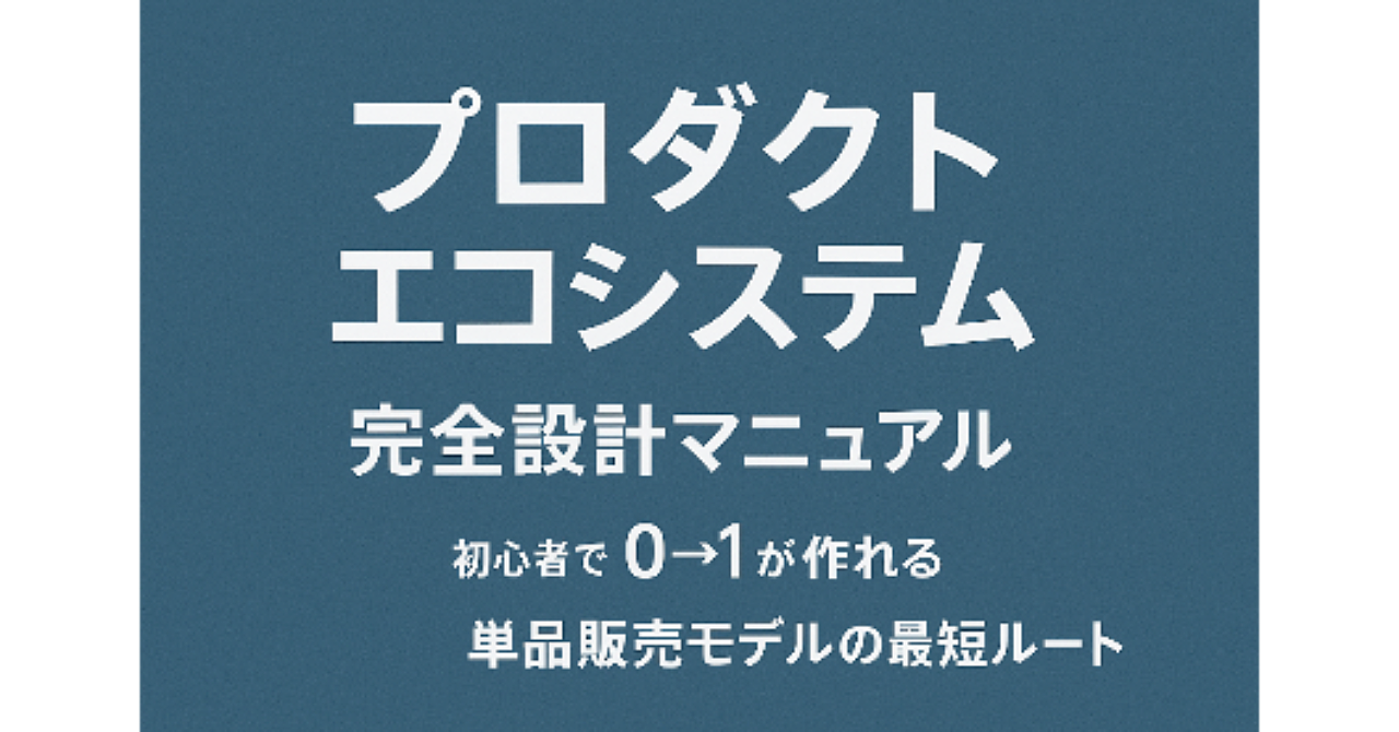 プロダクトエコシステム完全攻略｜ゼロから売れる商品設計をつくる黄金ルート
