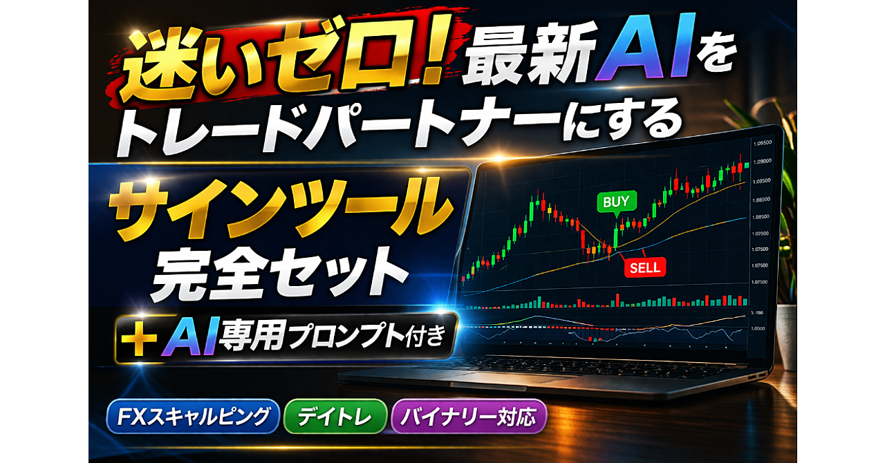 初心者・中級者必見｜トレードの常識が変わった最新AI判断システム×サインツール完全セット【バイナリー・FX両対応】