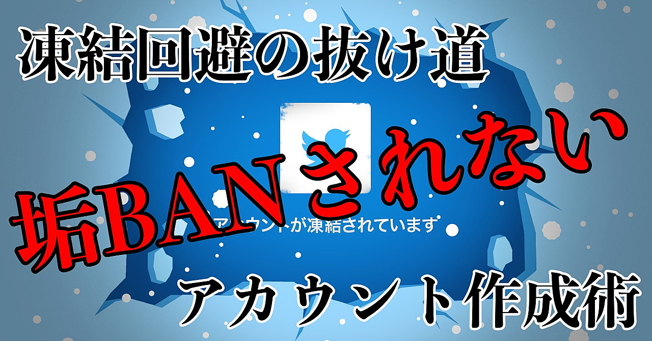 【抜け道】もう怖くない。垢BANされないアカウント作成術