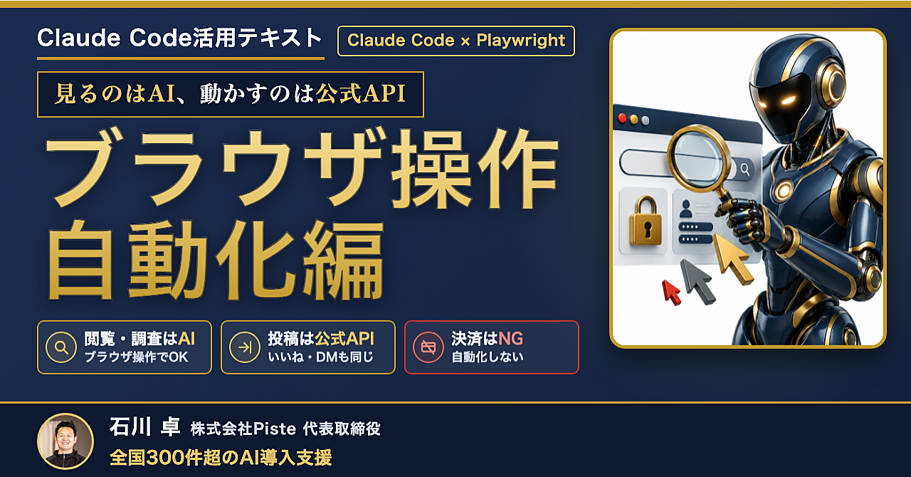 【見るのはAI、動かすのは公式API】Claude Code活用テキスト ブラウザ操作自動化編のアイキャッチ画像