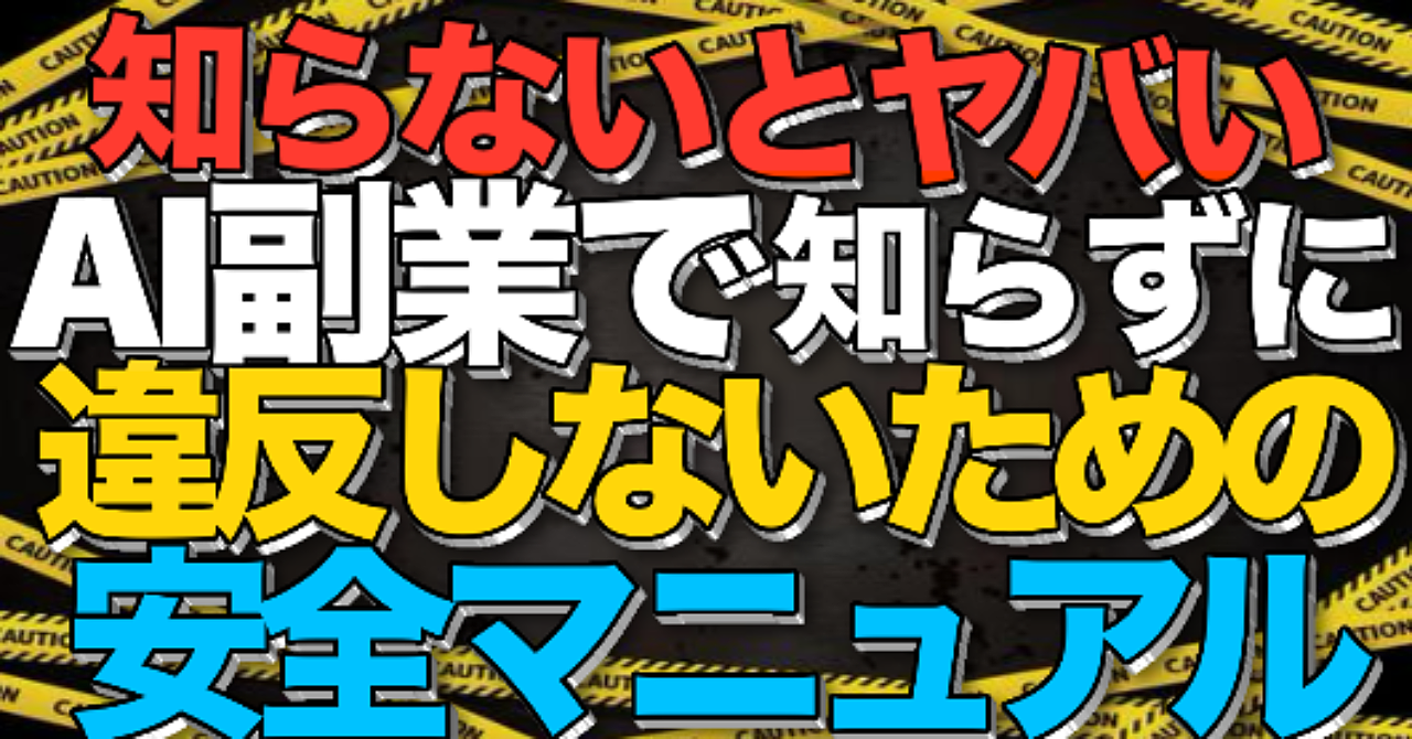 AI副業ブームの裏で「知らずに違反」してる人が続出！？