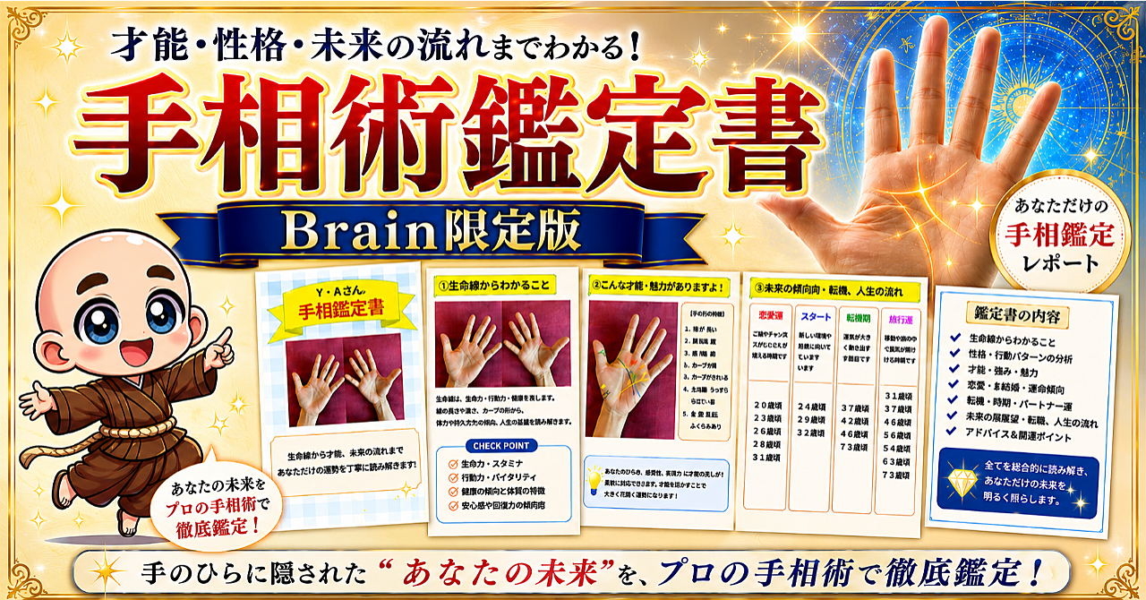 手相鑑定歴11年・累計300名以上が受け取った「手相術鑑定書」Brain限定版｜才能・人生の流れ・未来へのヒントをPDFでお届け