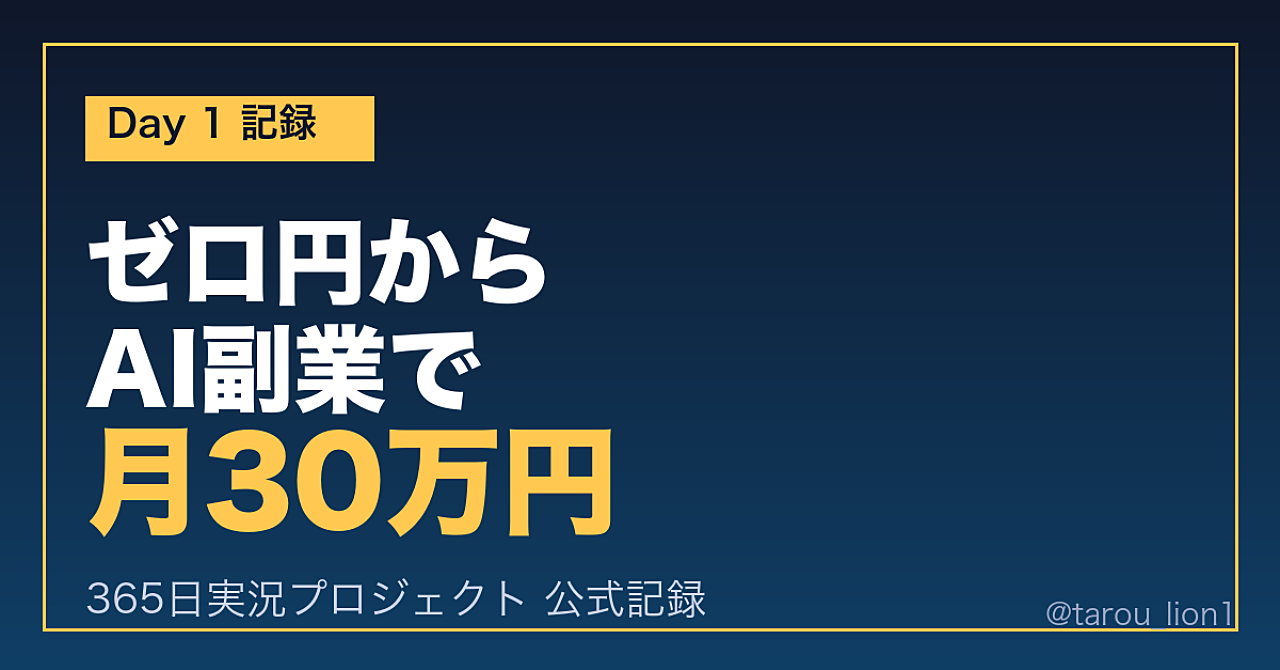 【Day 1記録】会社員がゼロ円からAI副業で月30万円を作る365日実況 — 30日計画書つき