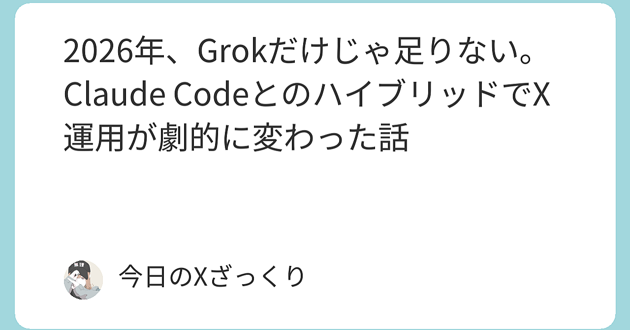 2026年、Grokだけじゃ絶対に勝てない。Claude Codeとのハイブリッドで私のX運用がぶっ壊れた本当の話