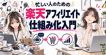 【楽天アフィリエイト×AI】忙しい会社員・主婦でも月5万円を目指せる「迷わない仕組み」の作り方