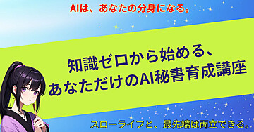 知識ゼロから始める、あなただけのAI秘書育成講座