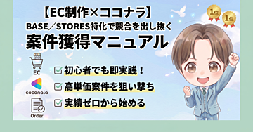 【EC制作×ココナラ】BASE／STORES特化で競合を出し抜く案件獲得マニュアル