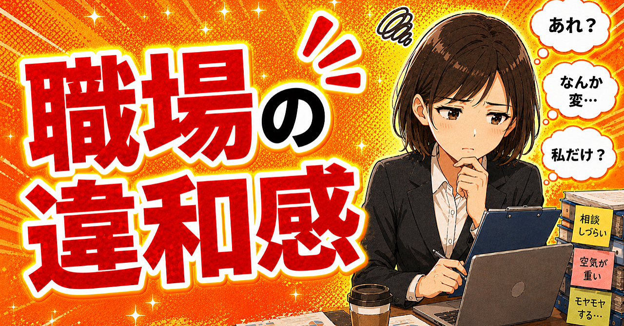 職場の違和感