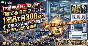 【1ヶ月伴走サポート付】脱・1688依存！プロと作る「勝てる自社ブランド」中国輸入×Amazon物販完全講義