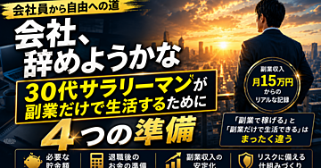 「退職後は副業だけで生きる」は可能？30代サラリーマンのための独立準備ガイド