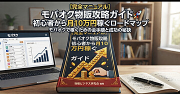 【完全マニュアル】モバオク物販攻略ガイド 🚀 初心者から月10万円稼ぐロードマップ