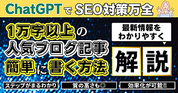 ChatGPTでSEO対策万全! 1万字以上の人気ブログ記事を簡単に書く方法