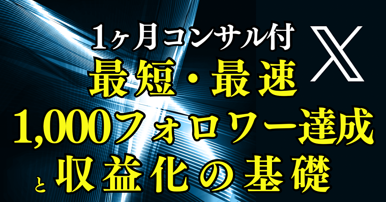 【1ヶ月コンサル付】最短・最速 / 𝕏で1,000フォロワー達成と収益化の基礎