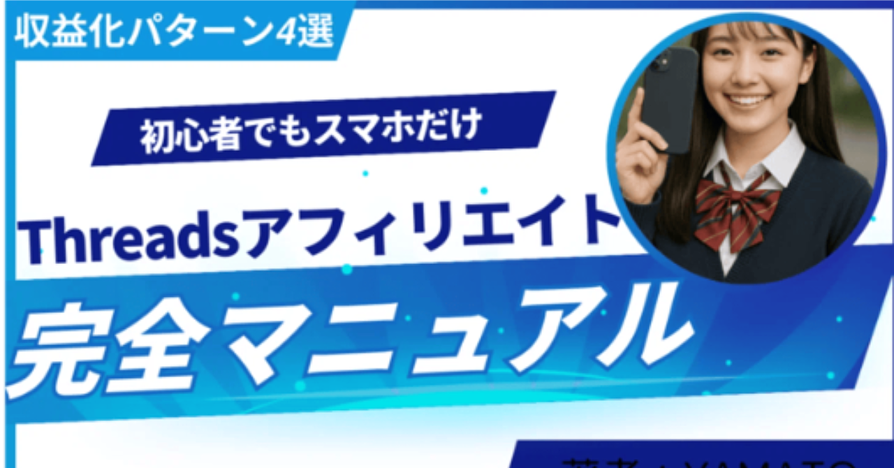 Ｔhreadsアフィリエイト完全マニュアル