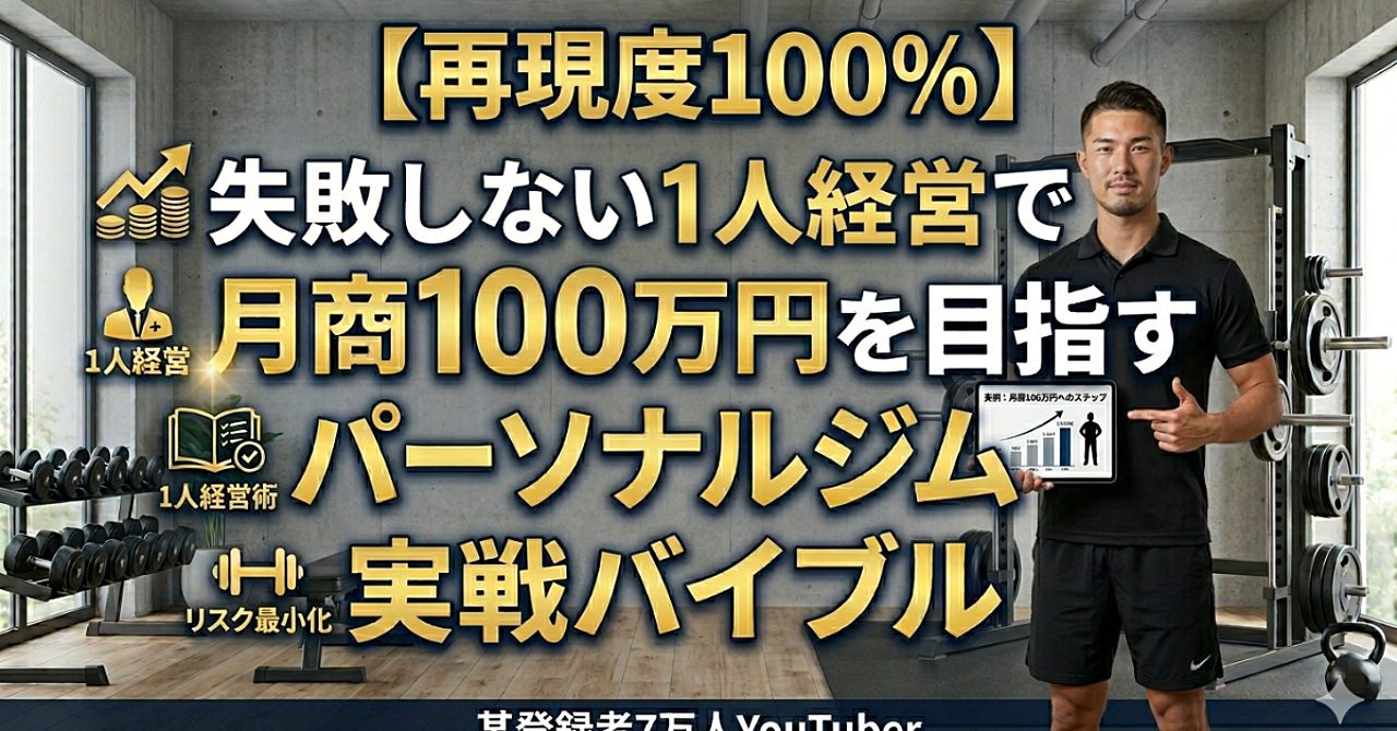 【再現度MAX】失敗しない1人経営で月商100万円を目指すパーソナルジム開業バイブル