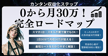 ＜＜ゼロから月30万！誰でもできる収益化ステップ完全ロードマップ＞＞