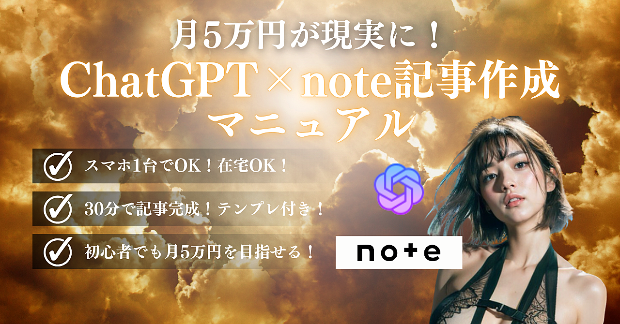 月5万円が現実に!誰でもできるChatGPT×note記事作成マニュアル