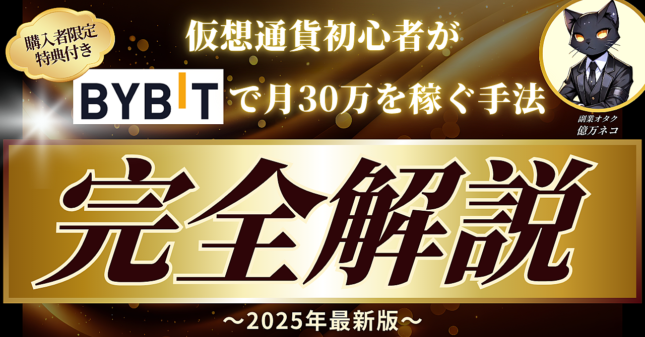 【2025年最新版】仮想通貨初心者がBybitで月30万を稼ぐ手法を完全解説≪購入者限定特典付き≫