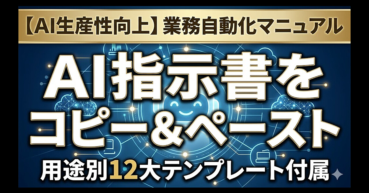【2026年最新DX】生成AIによる「定型業務の完全自動化」プロンプト・フレームワーク集（コピペ実装版）