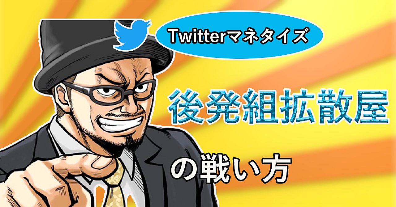 【SHO-note+】何故か99%の“拡散屋”が展開しないTwitterでのマネタイズの仕組み。後発組のだ戦い方を教えます。