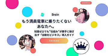 もう満員電車に乗りたくないあなたへ。 知識ゼロでも"仕組み"が勝手に稼ぎ出す「自動化ビジネス」導入ガイド