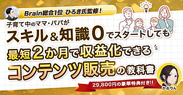 乳飲み子を育てる主婦でも2ヶ月で収益化を可能にした圧倒的な再現性!実績0のど素人でも達成できるコンテンツ販売の教科書