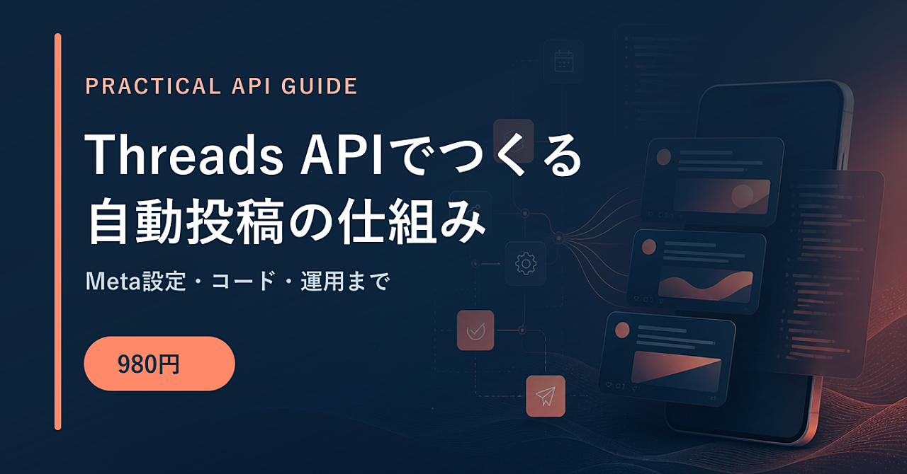 Threads APIで自動投稿を作るまでの実践記録|Meta設定・コード・運用までのアイキャッチ画像