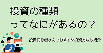 投資にはどんな種類がある？初心者におすすめの投資を解説！