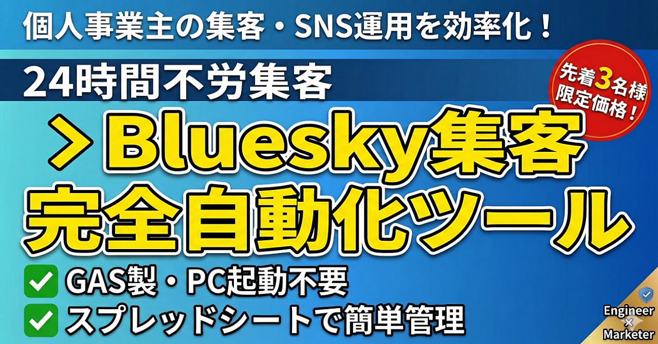 【Bluesky完全自動化】先行者利益を総取り！AI×GASで24時間「集客・運用」を不労化した最強bot構築術