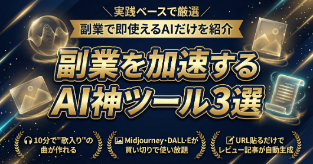 副業を加速するAI神ツール3選｜買い切り×商用OKの最強セット