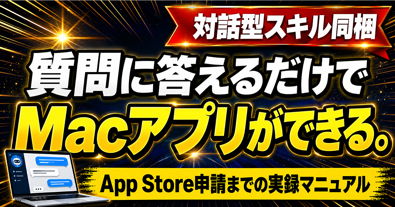 【App Store公開中】Claudeの質問に答えるだけで作ったMacアプリは実在します——実録77枚+スキル同梱のアイキャッチ画像