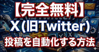【完全無料】X（旧Twitter）投稿を自動化する方法｜有料ツール不要で“放置集客マシン”を作る