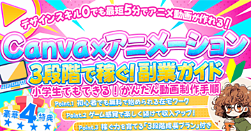 Canva×アニメーション3段階で稼ぐ！
初心者でも無料で始められる在宅ワーク
