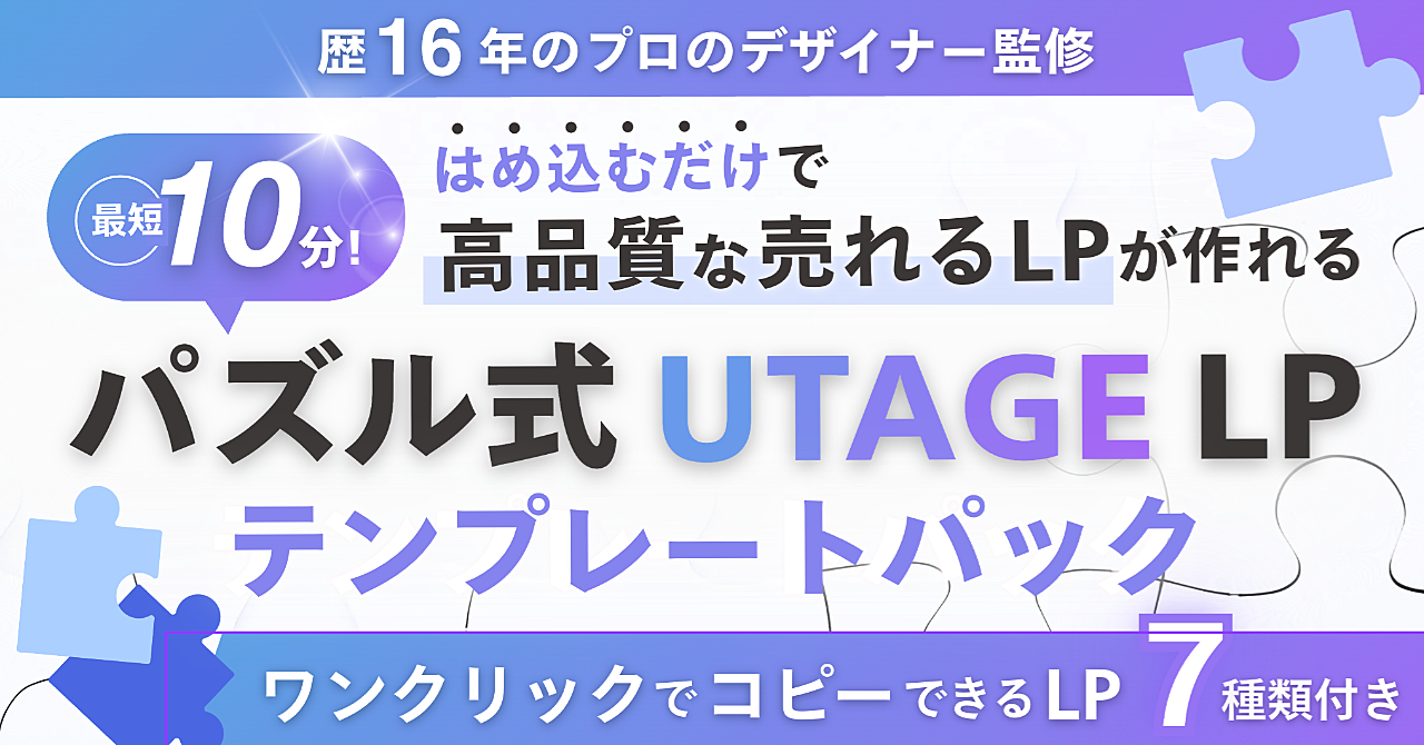 【34大特典付】たくさんのBrain【外注いらず】パズルのようにはめ込むだけでサクッと完成するUTAGE LP作成講座評判口コミ感想レビュー