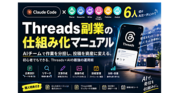 Claude Code × AIエージェント6人で始める
Threads副業の仕組み化マニュアル