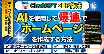 【ChatGPT×HP作成】AIを使用して 爆速でホームページを作成する方法