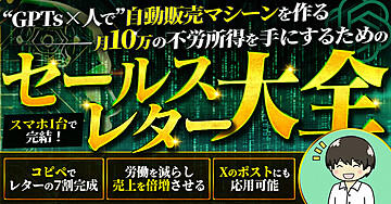 【GPTs×人で自動販売マシーンを作る】月10万の不労所得を手にするためのセールスレター大全