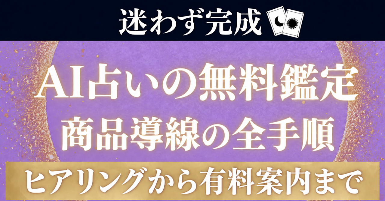 【初心者・後発組でもこれなら迷わずスタートできる!】AI占い×無料鑑定完全攻略【ゼロからの商品導線の構築ロードマップ】のアイキャッチ画像
